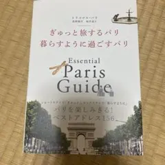 ぎゅっと旅するパリ 暮らすように過ごすパリ