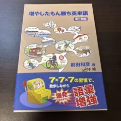 増やしたもん勝ち英単語―乗り物編