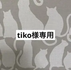 tiko様 リクエスト 2点 まとめ商品