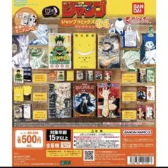 豆ガシャ本 ジャンプ コミックスコレクション 04 6種セット