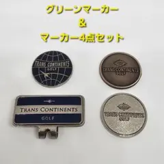 TRANS CONTINENTS ゴルフマーカー 4個セット