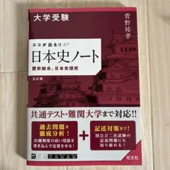 日本史ノート 改訂版 菅野拓孝