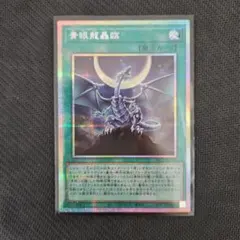 遊戯王 青眼龍轟臨 (プリズマティックシークレットレア)
