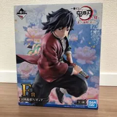 鬼滅の刃 一番くじ F賞　冨岡義勇フィギュア