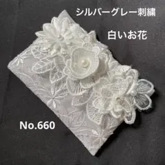 ポケットティッシュケースNo.660シルバーグレー刺繍