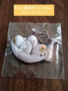 2026年最新】ずっと真夜中でいいのに。 ラバーストラップの人気