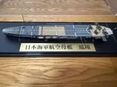 モデルファクトリーハイギヤード作 フジミ 1/700航空母艦『鳳翔 1939』のサムネイル
