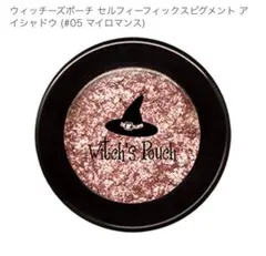 ウィッチズポーチ セルフィー フィックス ピグメント05のサムネイル