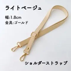 ショルダーストラップ ライトベージュ バッグ用 ショルダーベルト PUレザー