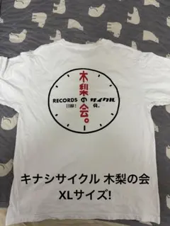 激レアXL！キナシサイクル KINASHICYCLE 木梨の会 Tシャツ白