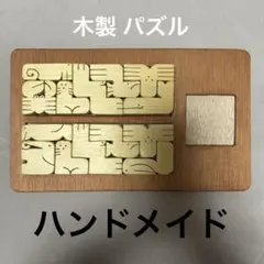 【木製 手作り動物パズル】動物たちがかわいく大集合！