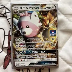 キテルグマGX：サン＆ムーン プロモカードパック第1弾 PROMO SM-Pプ