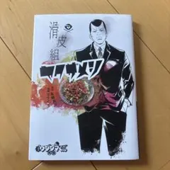 闇金ウシジマくん外伝 滑皮組ヤクザメシ