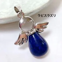 B90/天然石◇染めラピスラズリ　ドロップ形　エンジェル　ペンダントト