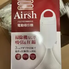 圧縮用電動吸引機＆圧縮袋セットAirsh エアッシュ＋圧縮袋 計4