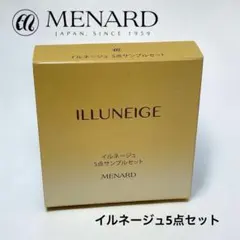 MENARD メナード イルネージュ 5点セット サンプル ミニサイズ 新品