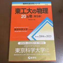 2026年最新】東工大の物理20カ年の人気アイテム - メルカリ