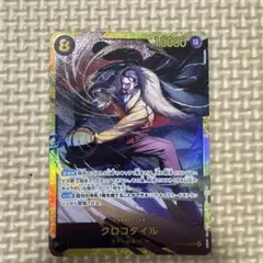 ワンピースカード　OP14-120 クロコダイル　SEC