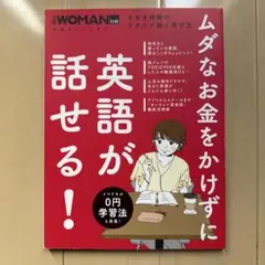 ムダなお金をかけずに英語が話せる!