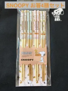 【未開封】 SNOOPY ♥︎ お箸 4膳セット