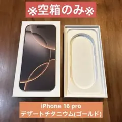 【箱のみ】iPhone 16 Pro 空箱