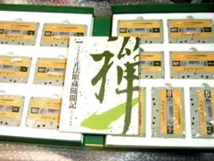 鈴木格禅カセットテープ全集/こころをよむ正法眼蔵随聞記 解説書揃/道 
