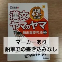 漢文ヤマのヤマ 共通テスト対応版