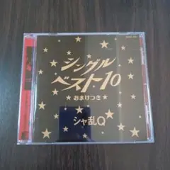 シャ乱Q シングルベスト10～おまけつき　アルバム