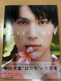 中川大志 "はたち" の写真集
