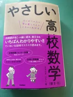 やさしい高校数学 (数学I・A、数Ⅱ・B、Ⅲ)