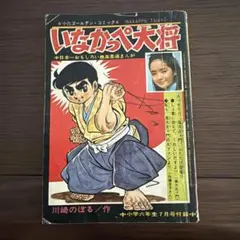 昭和レトロ 少年漫画