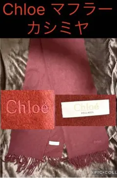 美品　chloe カシミヤ100% ボルドー　マフラー　クロエ　ストール　赤のサムネイル
