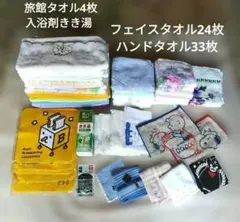 中古タオルまとめ売り　フェイスタオル24枚　ハンドタオル33枚　入浴剤きき湯