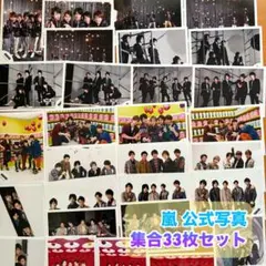 バラ売り可★嵐 公式写真 2011-2012年 集合33枚 まとめ売り【H】
