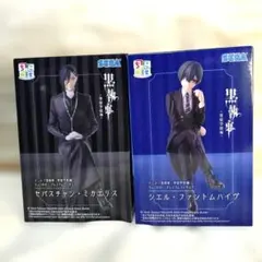 【送料込】黒執事　ちょこのせプレミアムフィギュア　セバスチャン/シエル②