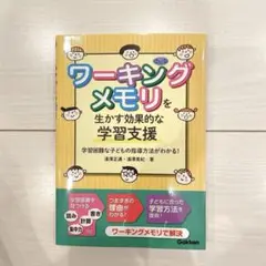 ワーキングメモリを生かす効果的な学習支援 学習困難な子どもの指導方法がわかる!
