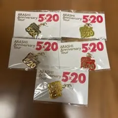 新品　未開封　嵐 5×20 会場限定 第一弾 チャーム 5種類　セット