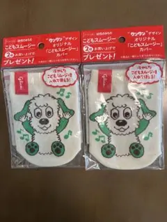 新品 未開封 ワンワン こどもスムージー カバー2個セット