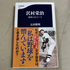 2025年最新】沢村栄治の人気アイテム - メルカリ