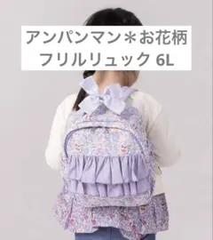 お値下げ不可・アンパンマン×お花 総柄フリルリュック6L ラベンダーのサムネイル