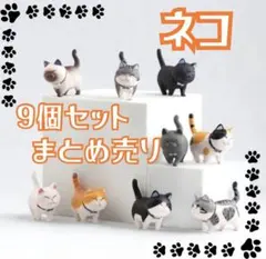 ねこ ミニ　フィギュア 9個セット　360度回転 インテリア 雑貨 まとめ売り