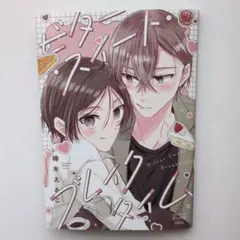 ビター・スイート・ブレイクタイム　椿木えるこ