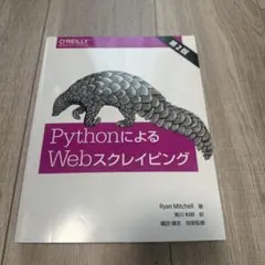 PythonによるWebスクレイピング