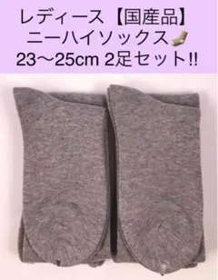 レディース ニーハイソックス【国産品】23〜25cm2足セット！グレー・抗菌防臭