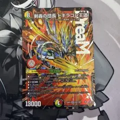 デュエルマスターズ 剣轟の団長 ドギラゴン王道