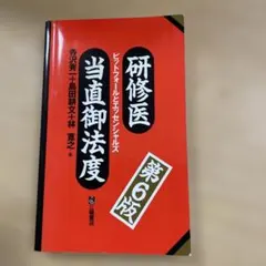 研修医当直御法度 ピットフォールとエッセンシャルズ