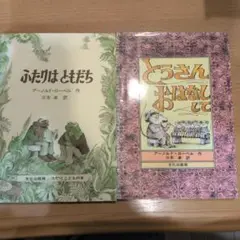 アーノルド・ローベル 絵本2冊セット