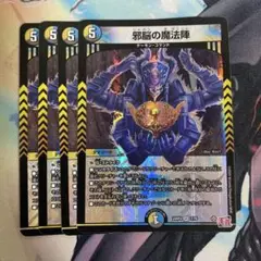 邪脳の魔法陣 4枚