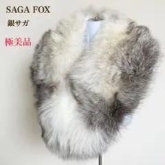 【極美品】SAGA FOX（サガフォックス）　リアルファー ティペット　銀サガ