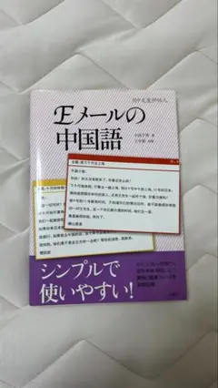 Eメールの中国語【匿名発送】